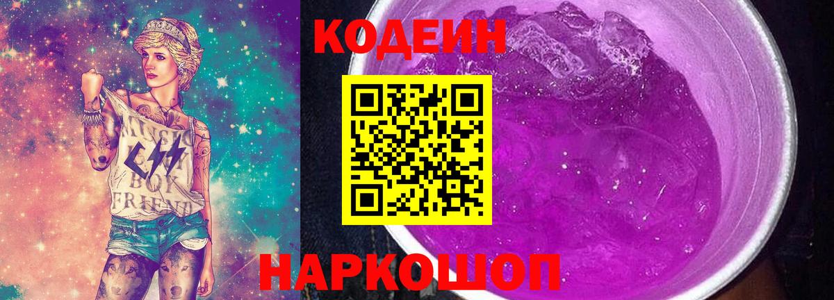 Кодеиновый сироп Lean Purple Drank Владикавказ